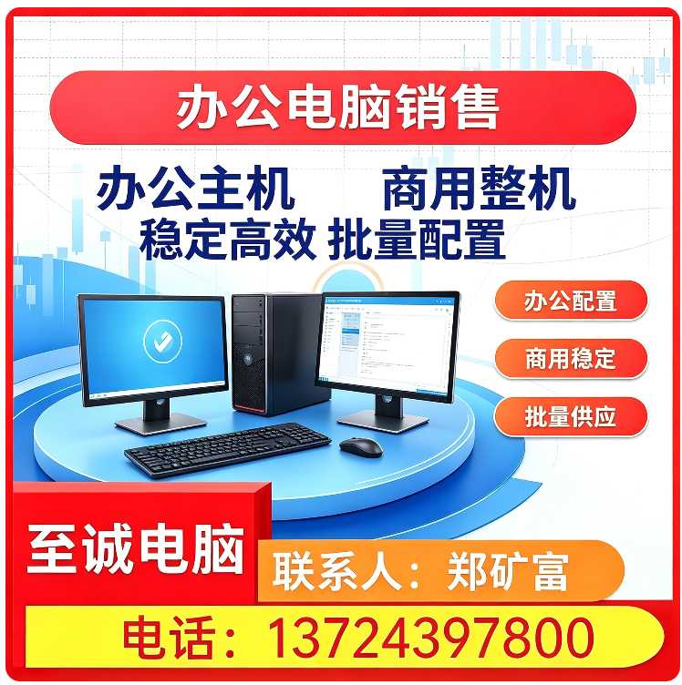 光明区办公电脑销售